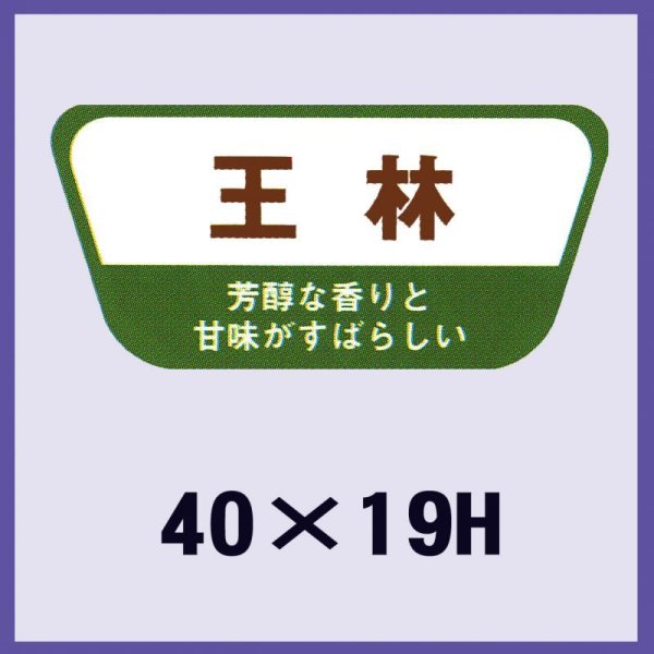 画像1: 送料無料・販促シール「王林」40x19mm「1冊1,000枚」 (1)