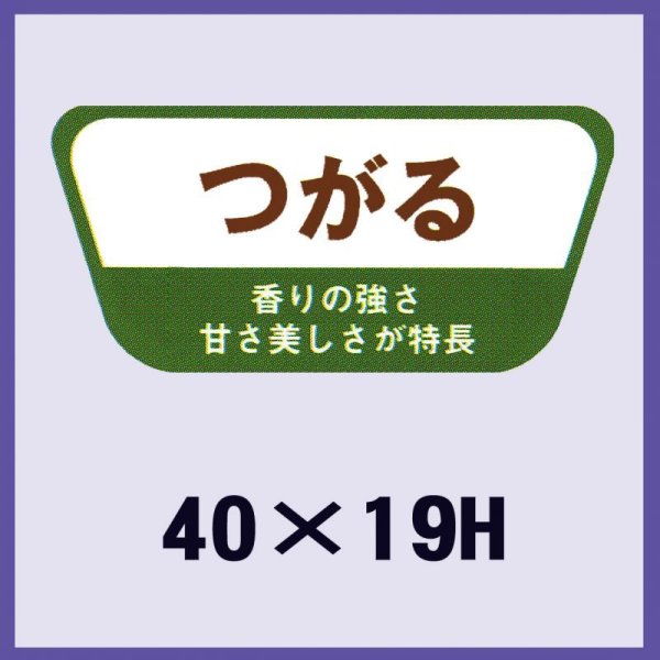 画像1: 送料無料・販促シール「つがる」40x19mm「1冊1,000枚」 (1)