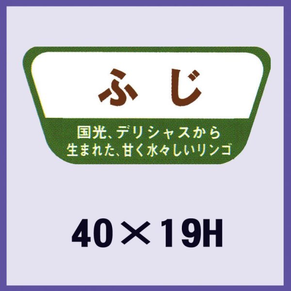 画像1: 送料無料・販促シール「ふじ」40x19mm「1冊1,000枚」 (1)