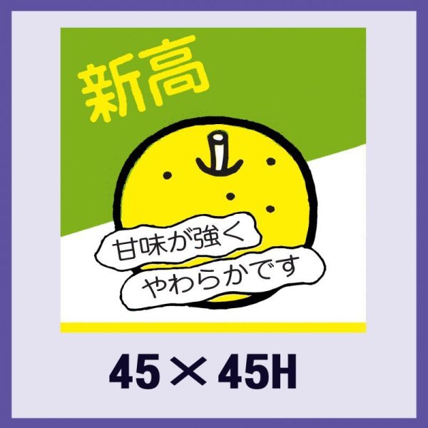 画像1: 送料無料・販促シール「新高」45x45mm「1冊500枚」 (1)