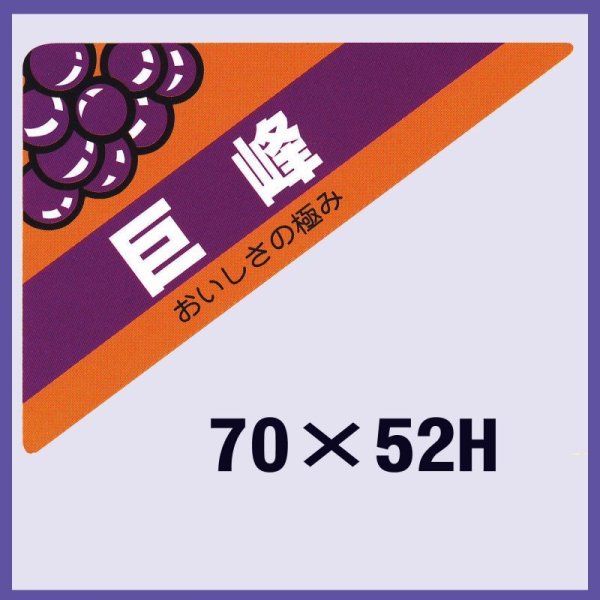 画像1: 送料無料・販促シール「巨峰」70x52mm「1冊500枚」 (1)