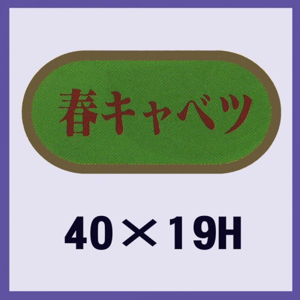 画像1: 送料無料・販促シール「春キャベツ」40x19mm「1冊1,000枚」 (1)