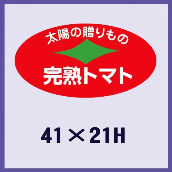 画像1: 送料無料・販促シール「完熟トマト」41x21mm「1冊1,000枚」 (1)