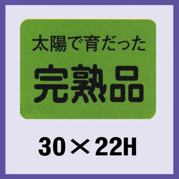 画像1: 送料無料・販促シール「完熟品」30x22mm「1冊1,000枚」 (1)