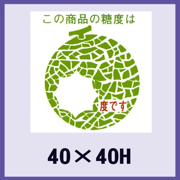 画像1: 送料無料・販促シール「この商品の糖度は　　　度です」40x40mm「1冊750枚」 (1)