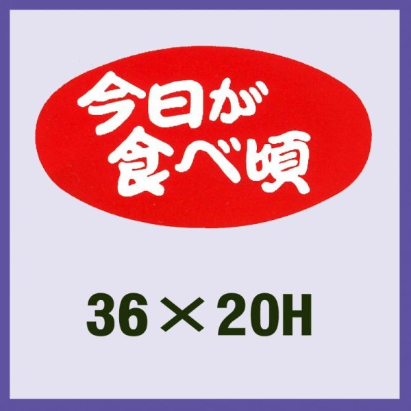 画像1: 送料無料・販促シール「今日が食べ頃」36x20mm「1冊1,000枚」 (1)