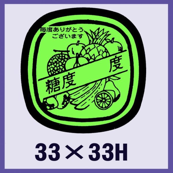 画像1: 送料無料・販促シール「糖度　　　度」33x33mm「1冊1,000枚」 (1)