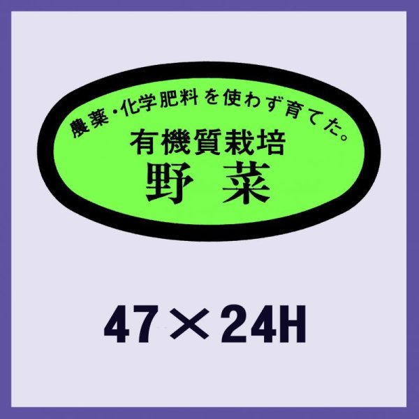 画像1: 送料無料・販促シール「有機質栽培　野菜」47x24mm「1冊1,000枚」 (1)