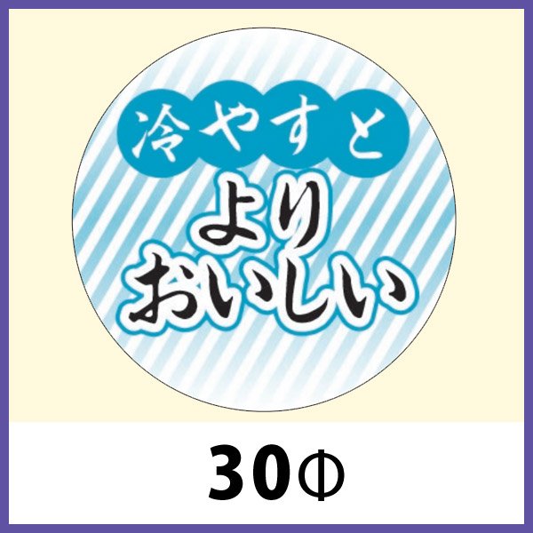 画像1: 送料無料・販促シール「冷やすとよりおいしい」30x30mm「1冊500枚」 (1)