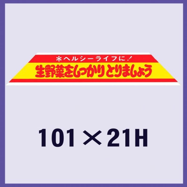 画像1: 送料無料・販促シール「生野菜をしっかりとりましょう」101x21mm「1冊500枚」 (1)
