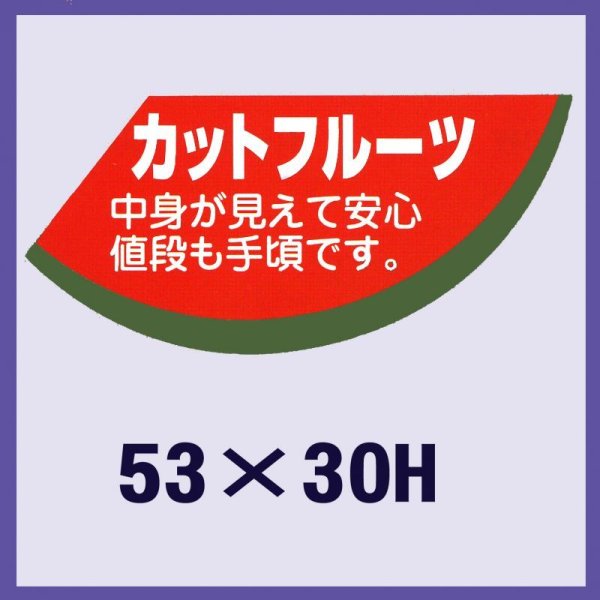 画像1: 送料無料・販促シール「カットフルーツ」53x30mm「1冊500枚」 (1)