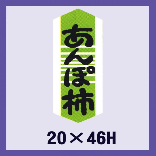 画像1: 送料無料・販促シール「あんぽ柿」20x46mm「1冊1,000枚」 (1)