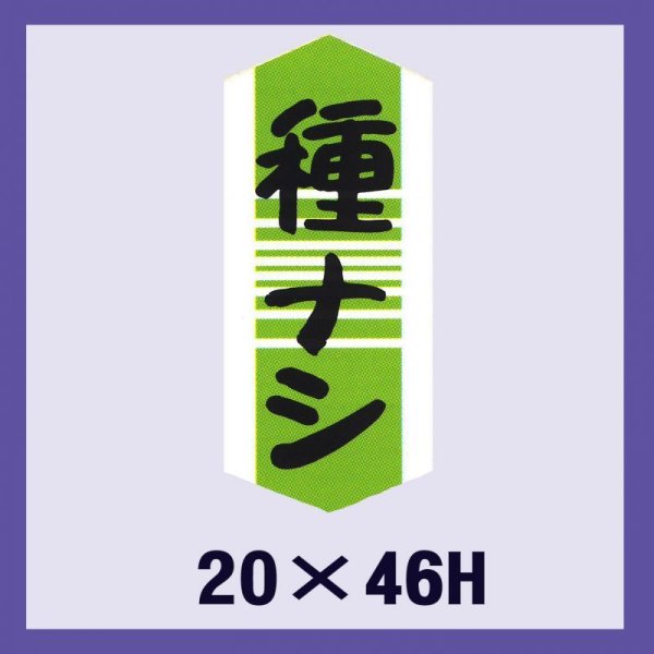 画像1: 送料無料・販促シール「種ナシ」20x46mm「1冊1,000枚」 (1)