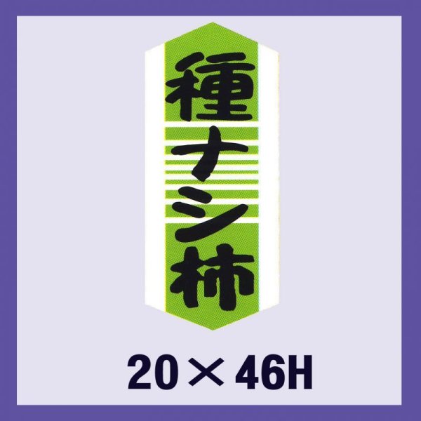 画像1: 送料無料・販促シール「種ナシ柿」20x46mm「1冊1,000枚」 (1)