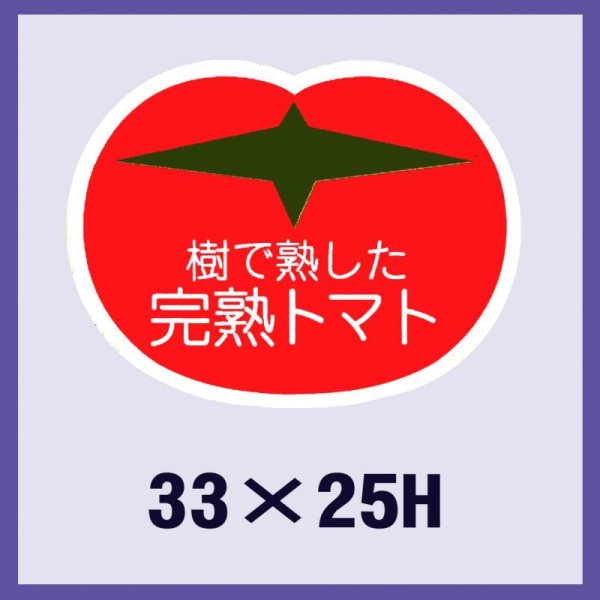 画像1: 送料無料・販促シール「樹で熟した完熟トマト」33x25mm「1冊500枚」 (1)