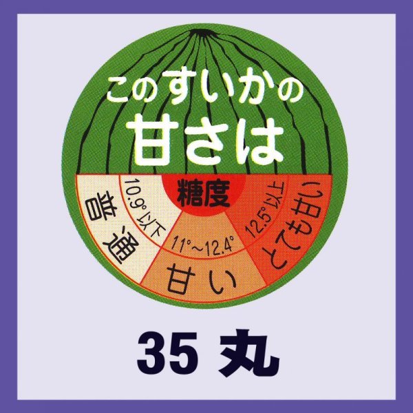 画像1: 送料無料・販促シール「このスイカの甘さは」35x35mm「1冊500枚」 (1)