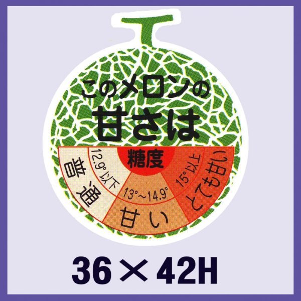 画像1: 送料無料・販促シール「このメロンの甘さは」36x42mm「1冊500枚」 (1)