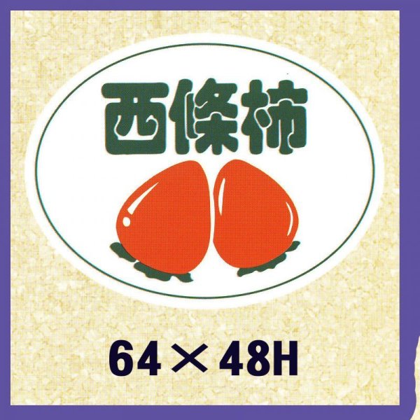 画像1: 送料無料・販促シール「西條柿」64x48mm「1冊500枚」 (1)