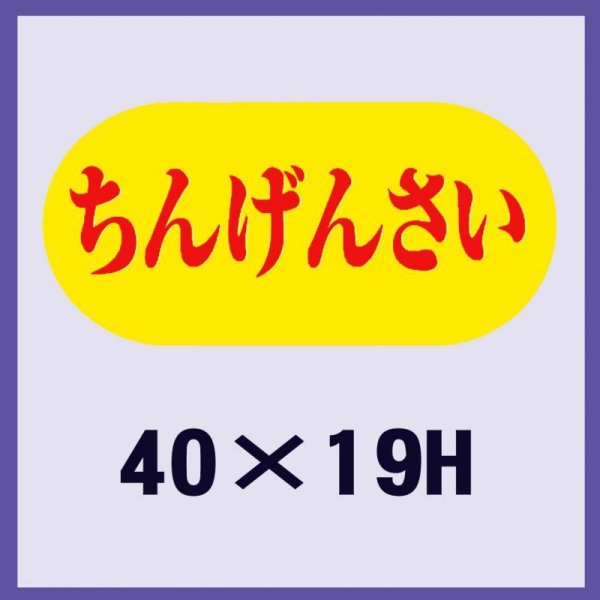 画像1: 送料無料・販促シール「ちんげんさい」40x19mm「1冊1,000枚」 (1)