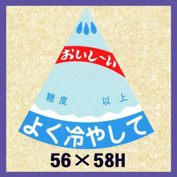 画像1: 送料無料・販促シール「スイカ　よく冷やして」56x58mm「1冊750枚」 (1)