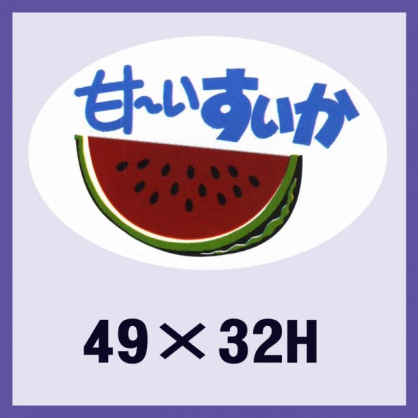 画像1: 送料無料・販促シール「甘?いスイカ」49x32mm「1冊500枚」 (1)