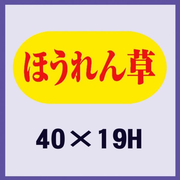 画像1: 送料無料・販促シール「ほうれん草」40x19mm「1冊1,000枚」 (1)