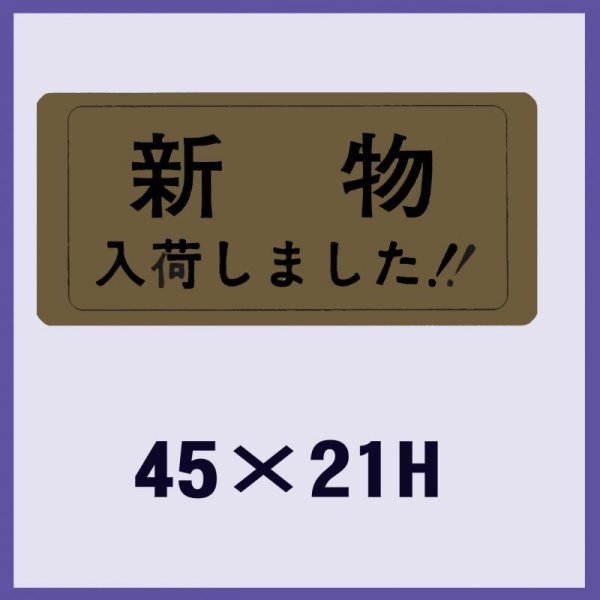 画像1: 送料無料・販促シール「新物入荷しました！！」45x21mm「1冊1,000枚」 (1)