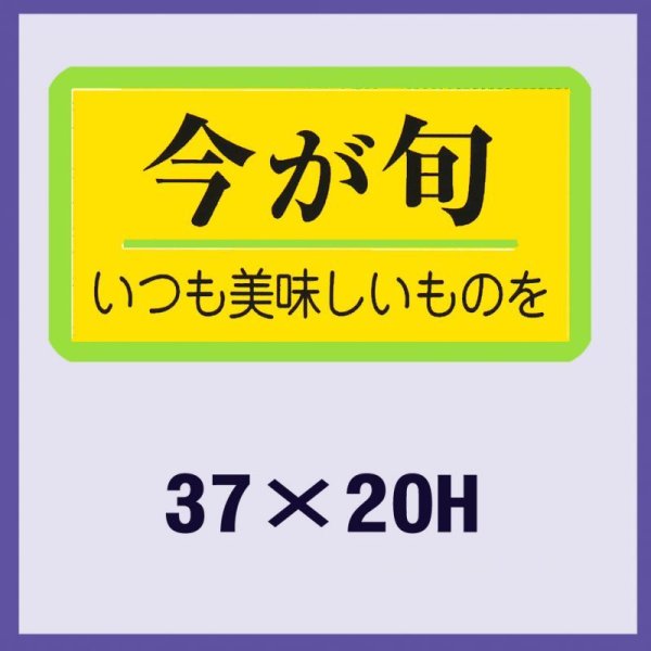 画像1: 送料無料・販促シール「今が旬」37x20mm「1冊1,000枚」 (1)