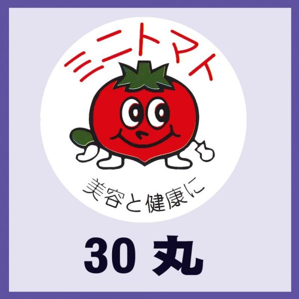 画像1: 送料無料・販促シール「ミニトマト」30x30mm「1冊1,000枚」 (1)