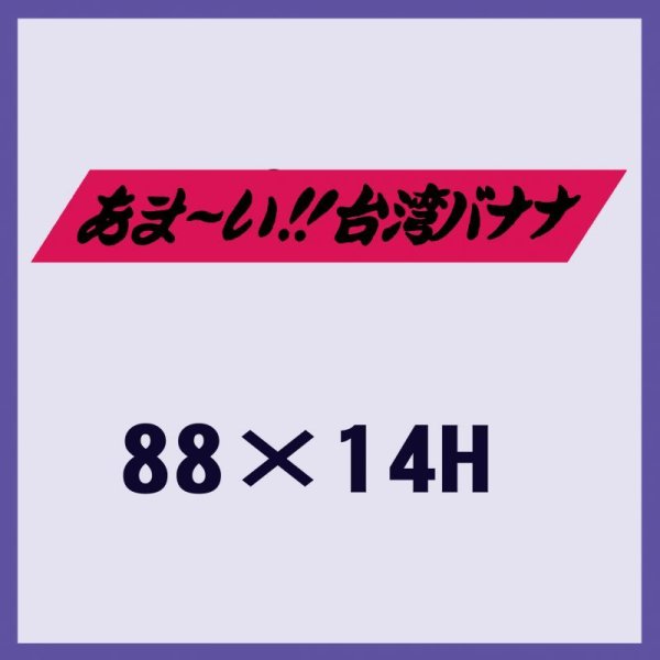 画像1: 送料無料・販促シール「あま?い！！台湾バナナ」88x14mm「1冊500枚」 (1)