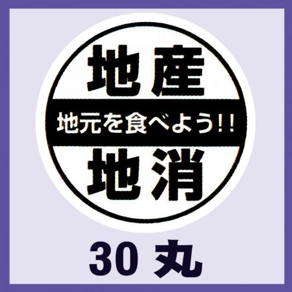 画像1: 送料無料・販促シール「地産地消」30x30mm「1冊500枚」 (1)