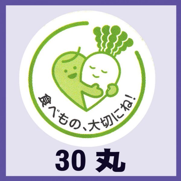 画像1: 送料無料・販促シール「食べ物大切にね（グリーン）」30x30mm「1冊500枚」 (1)