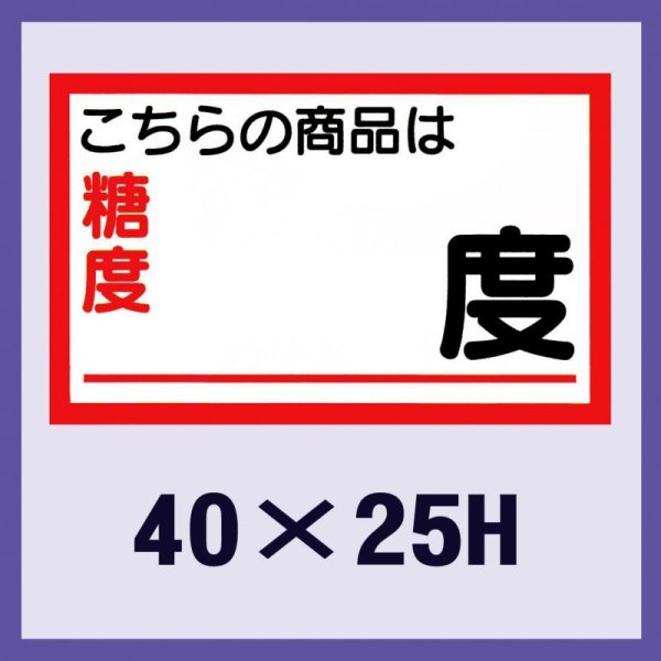 画像1: 送料無料・販促シール「商品は糖度　　　度」40x25mm「1冊1,000枚」 (1)