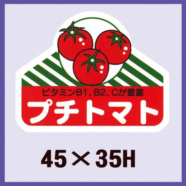 画像1: 送料無料・販促シール「プチトマト」45x35mm「1冊500枚」 (1)