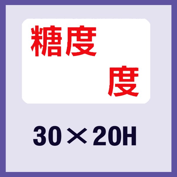 画像1: 送料無料・販促シール「糖度　　　度」30x20mm「1冊1,000枚」 (1)