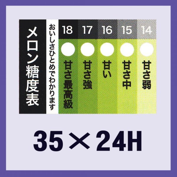 画像1: 送料無料・販促シール「メロン糖度表」35x24mm「1冊500枚」 (1)