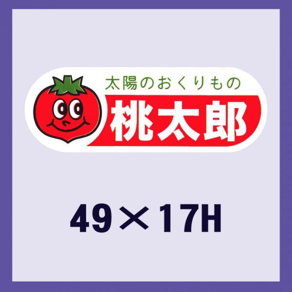 画像1: 送料無料・販促シール「桃太郎」49x17mm「1冊500枚」 (1)