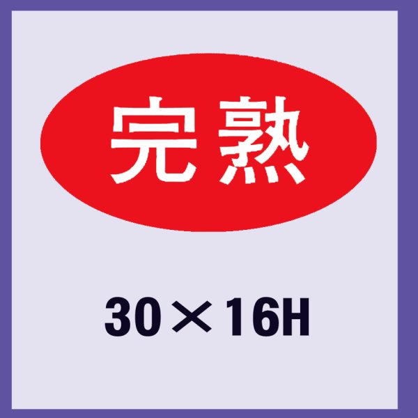 画像1: 送料無料・販促シール「完熟」30x16mm「1冊1,000枚」 (1)