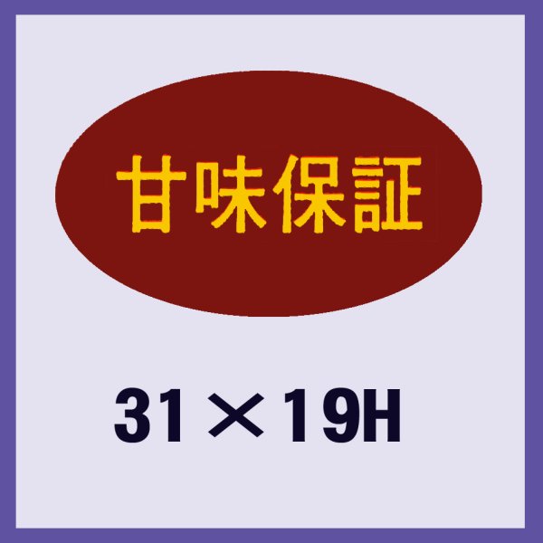 画像1: 送料無料・販促シール「甘味保証」31x19mm「1冊1,000枚」 (1)