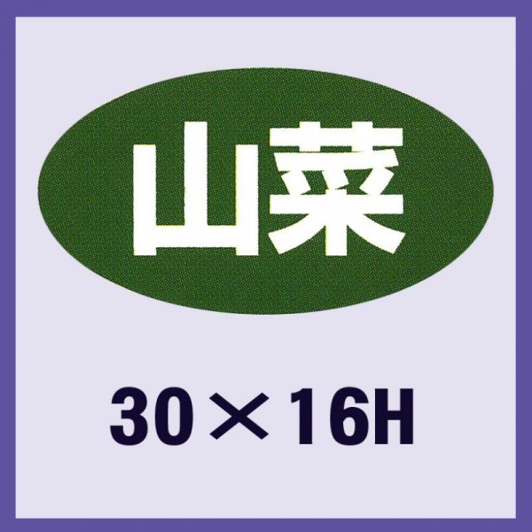 画像1: 送料無料・販促シール「山菜」30x16mm「1冊1,000枚」 (1)