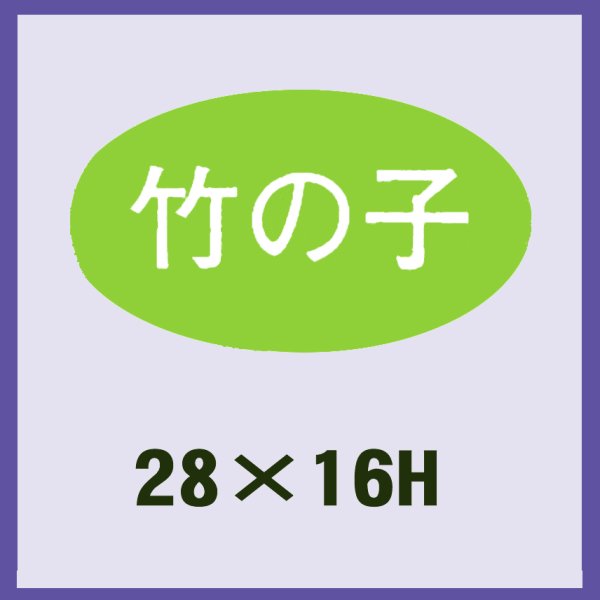 画像1: 送料無料・販促シール「竹の子」28x16mm「1冊1,000枚」 (1)