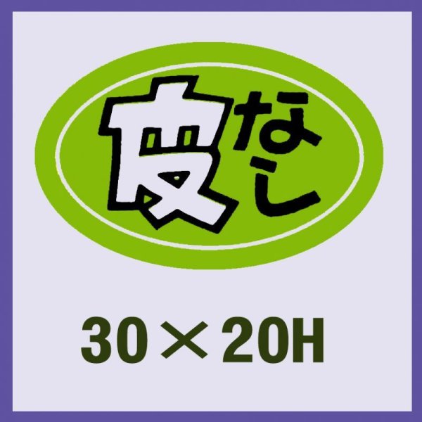 画像1: 送料無料・販促シール「皮なし」30x20mm「1冊1,000枚」 (1)