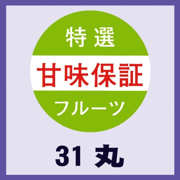 画像1: 送料無料・販促シール「甘味保証」31x31mm「1冊500枚」 (1)