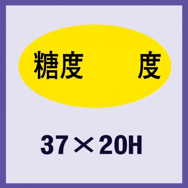 画像1: 送料無料・販促シール「糖度　　　度」37x20mm「1冊1,000枚」 (1)