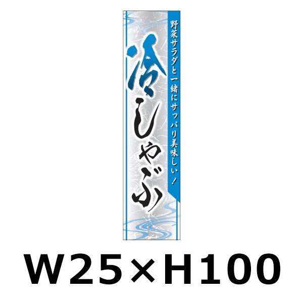 画像1: 送料無料・精肉用販促シール「冷しゃぶ 野菜サラダと」 W25×H100 「1冊500枚」 (1)