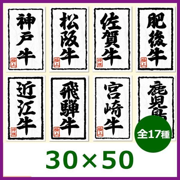 送料無料・精肉用販促シール「神戸牛・極上」など30x50mm「1冊1,000枚」選べる全17種