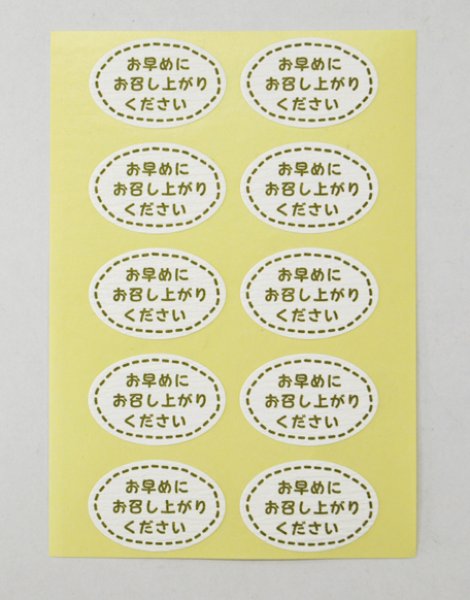 画像2: 送料無料・「お早めにお召し上がりください」「本日中にお召し上がりください」30×20(mm)「1冊300枚」選べる全2種 (2)
