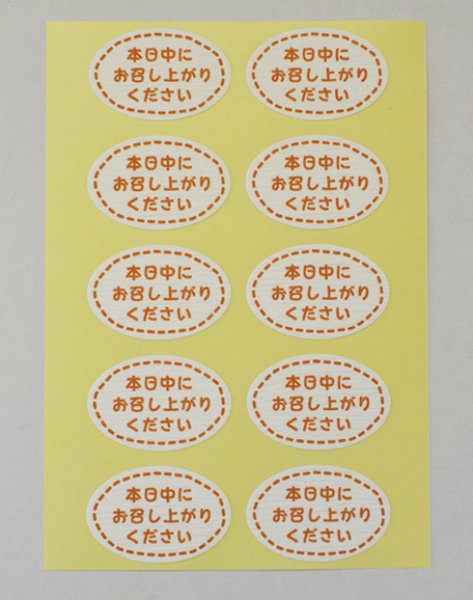 画像3: 送料無料・「お早めにお召し上がりください」「本日中にお召し上がりください」30×20(mm)「1冊300枚」選べる全2種 (3)