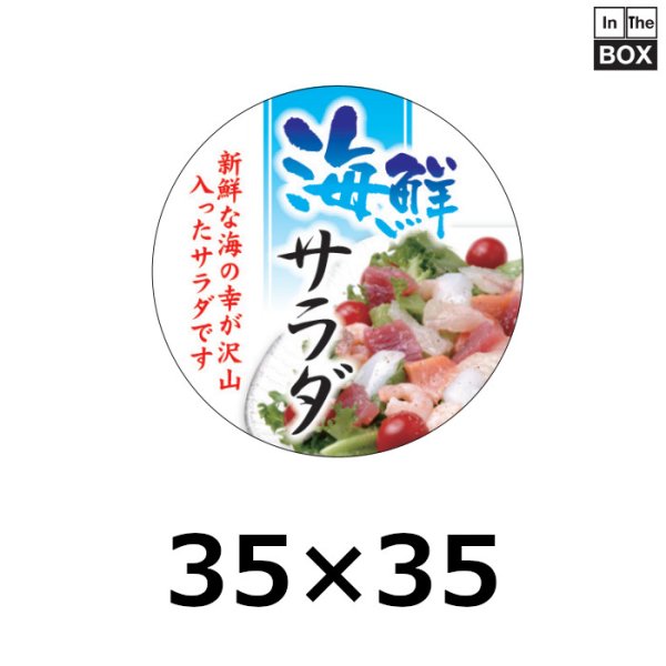 画像1: 送料無料・販促シール「海鮮サラダ」 35φ 「1冊300枚」 (1)