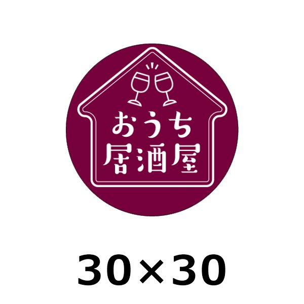 画像1: 送料無料・販促シール「おうち居酒屋」30×30(mm) 「500枚」 (1)
